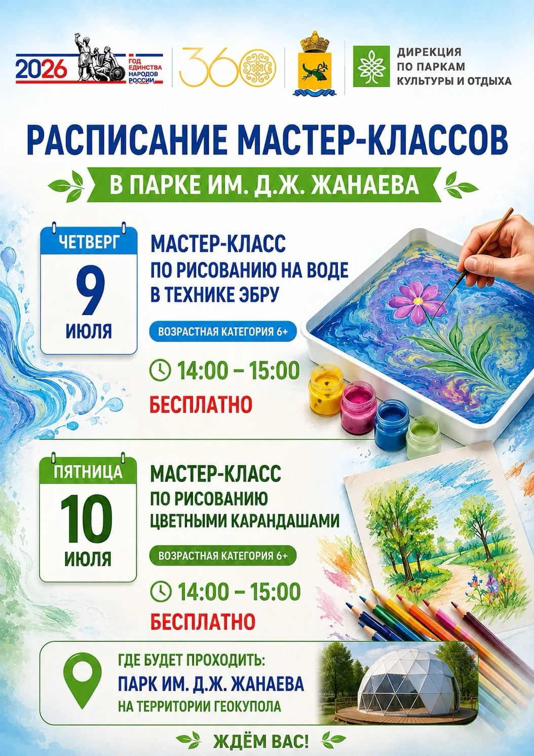 Неделя мастер - классов в парке им. Д.Ж. Жанаева